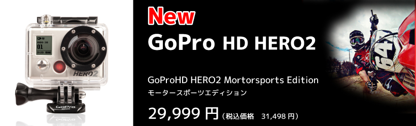 GoProHD HERO2 Motorsports Edition ゴープロHD HERO2/ 製品仕様
