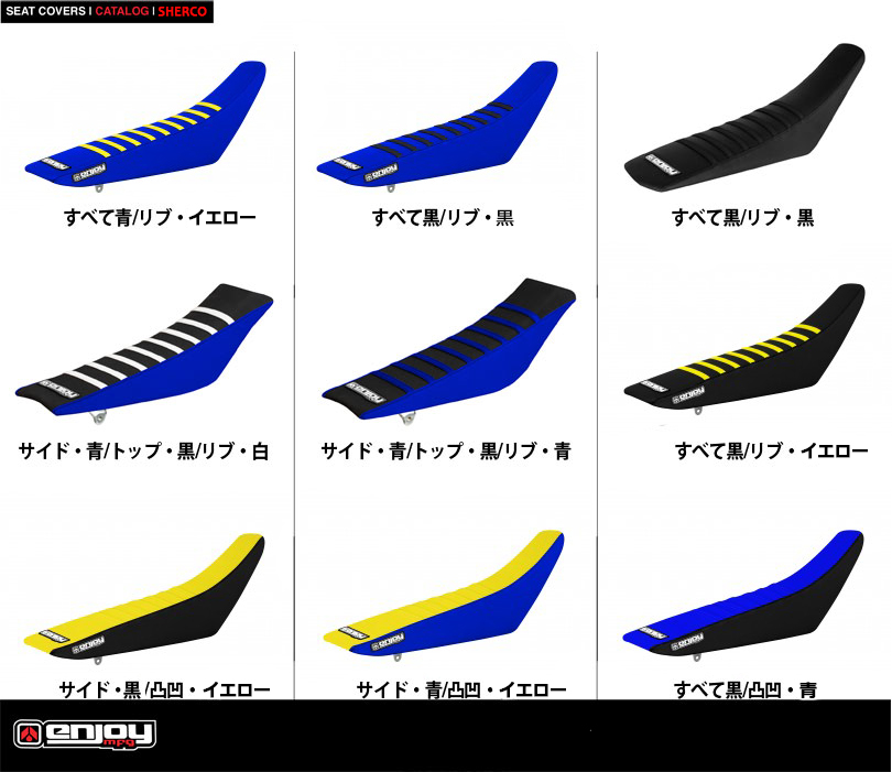 Enjoy MFG シートカバー SHERCO (シェルコ) Enjoy MFG シートカバー SHERCO (シェルコ)