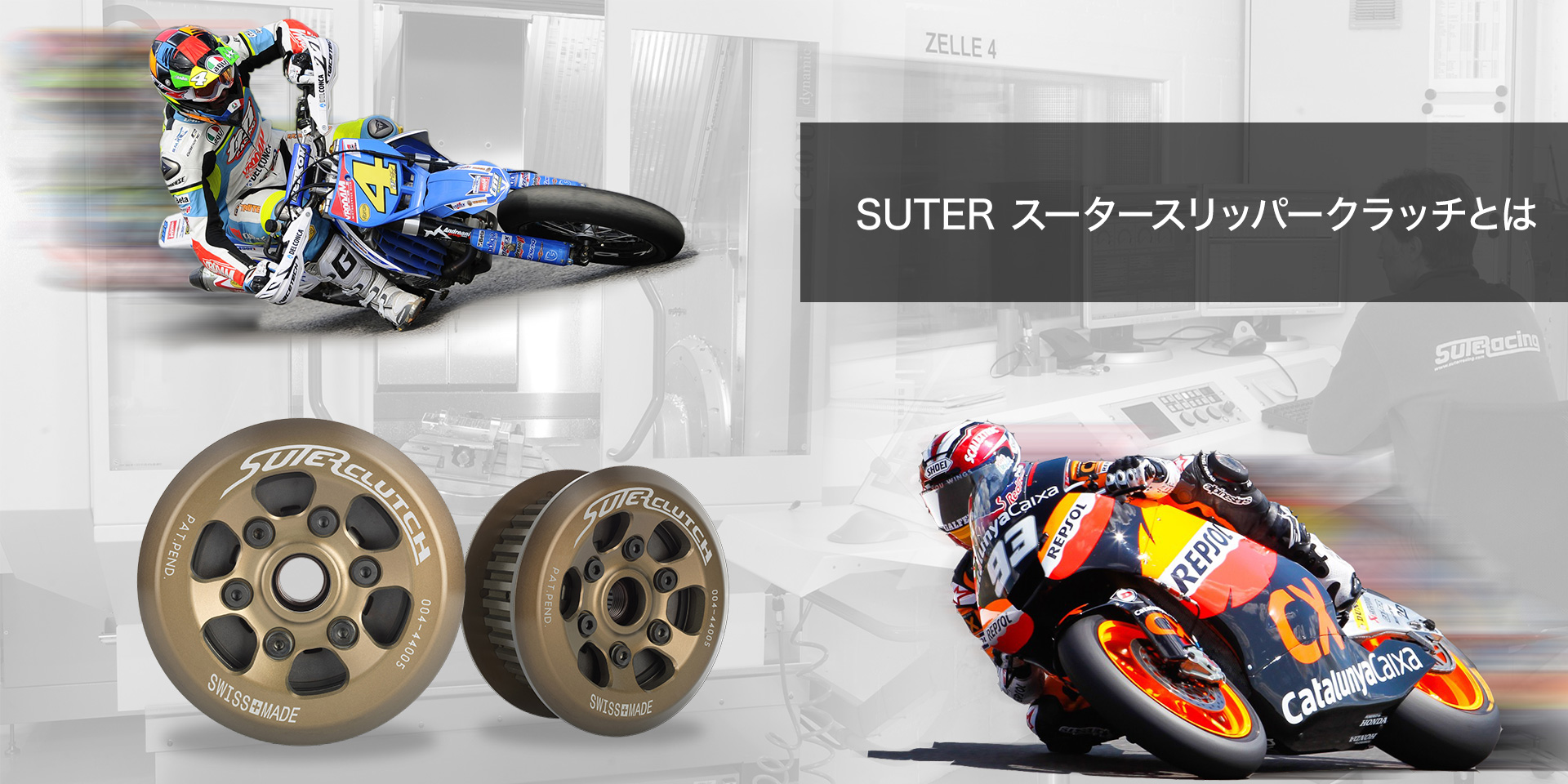 SUTER スータースリッパークラッチ とは | SUTER スータースリッパークラッチ 日本語オフィシャルサイト