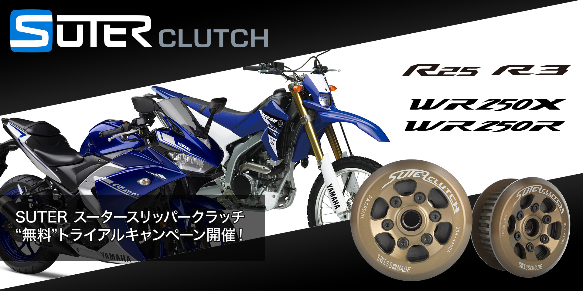 R25/R3 WR250X/R 限定 SUTERスリッパークラッチ無料トライアルキャンペーン開催